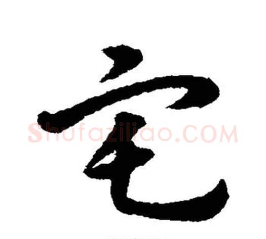 宅字宋克毛笔草书书法写法,摘自宋克毛笔草书书法作品