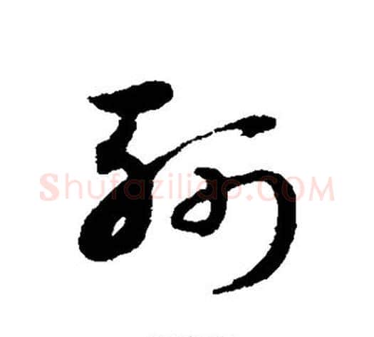 斩字宋克毛笔草书书法写法,摘自宋克毛笔草书书法作品