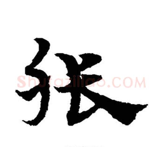 张字宋克毛笔草书书法写法,摘自宋克毛笔草书书法作品