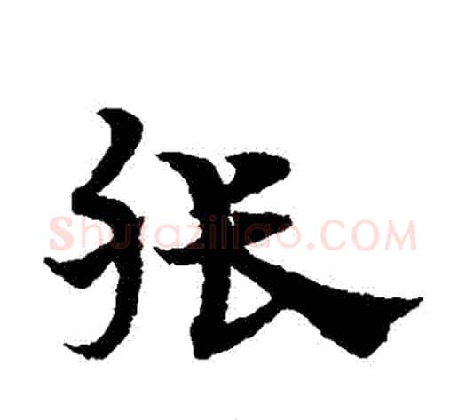 張字宋克毛笔草书书法写法,摘自宋克毛笔草书书法作品