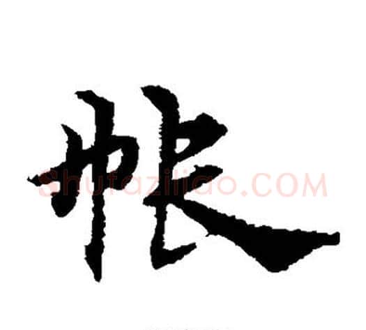 帐字宋克毛笔草书书法写法,摘自宋克毛笔草书书法作品