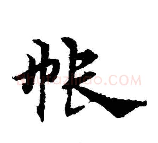 帳字宋克毛笔草书书法写法,摘自宋克毛笔草书书法作品