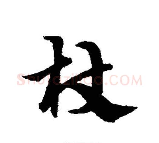 杖字宋克毛笔草书书法写法,摘自宋克毛笔草书书法作品
