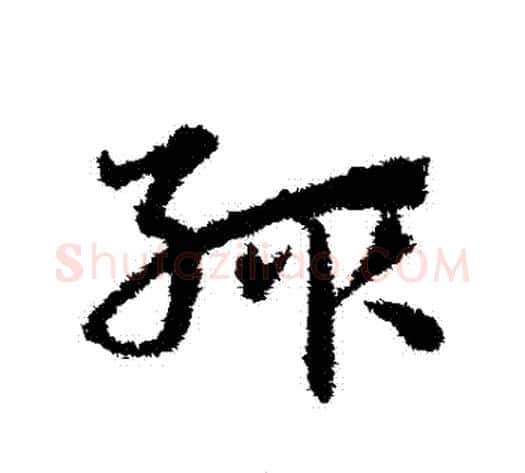 輒字宋克毛笔草书书法写法,摘自宋克毛笔草书书法作品