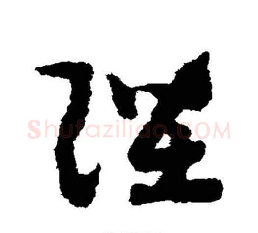 陛字赵构毛笔草书书法写法,摘自赵构毛笔草书书法作品