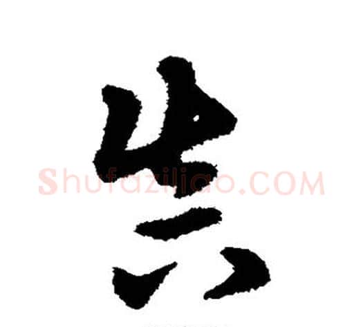 真字宋克毛笔草书书法写法,摘自宋克毛笔草书书法作品