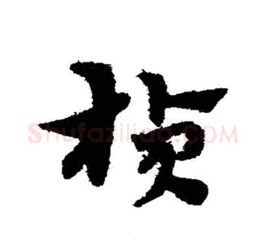 楨字宋克毛笔草书书法写法,摘自宋克毛笔草书书法作品