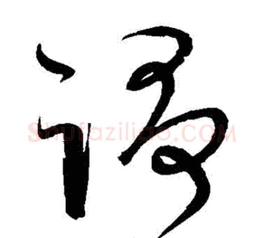 爭字宋克毛笔草书书法写法,摘自宋克毛笔草书书法作品