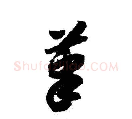 筆字赵构毛笔草书书法写法,摘自赵构毛笔草书书法作品