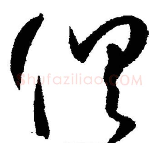 俱字孙过庭毛笔草书书法写法,摘自孙过庭毛笔草书书法作品