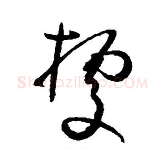 据字孙过庭毛笔草书书法写法,摘自孙过庭毛笔草书书法作品