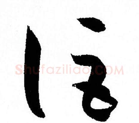 詎字孙过庭毛笔草书书法写法,摘自孙过庭毛笔草书书法作品