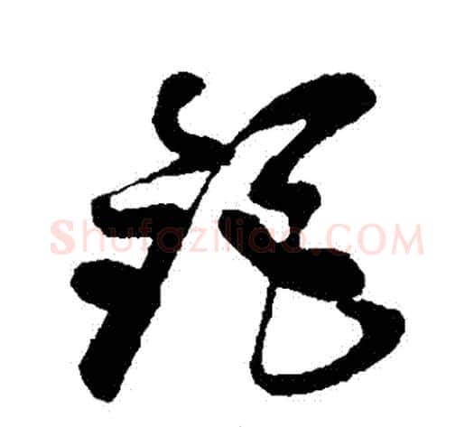 鉅字孙过庭毛笔草书书法写法,摘自孙过庭毛笔草书书法作品