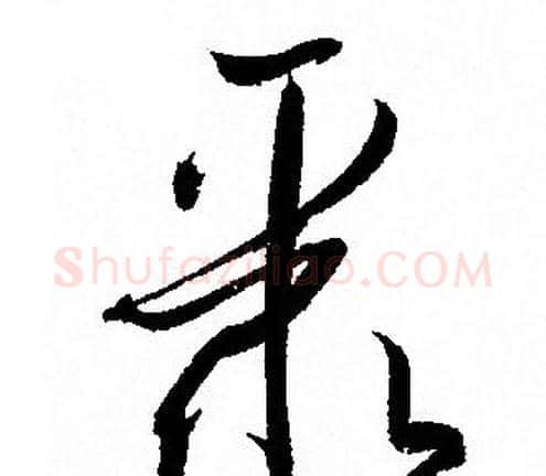 聚字孙过庭毛笔草书书法写法,摘自孙过庭毛笔草书书法作品