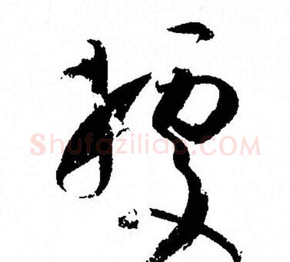 據字孙过庭毛笔草书书法写法,摘自孙过庭毛笔草书书法作品