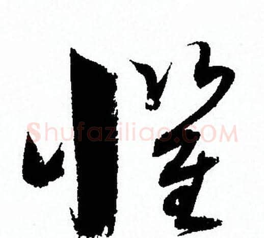 懼字孙过庭毛笔草书书法写法,摘自孙过庭毛笔草书书法作品