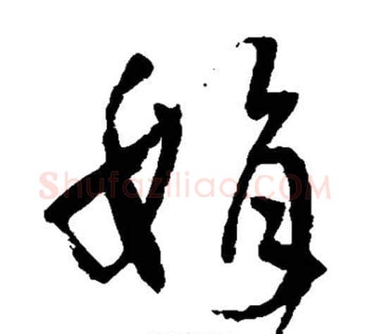 娟字孙过庭毛笔草书书法写法,摘自孙过庭毛笔草书书法作品