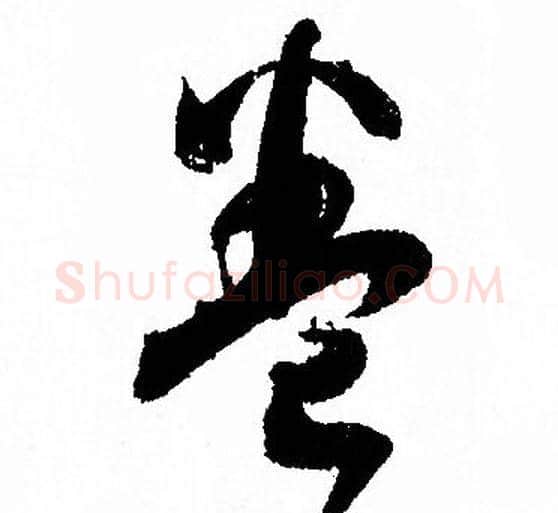 卷字孙过庭毛笔草书书法写法,摘自孙过庭毛笔草书书法作品