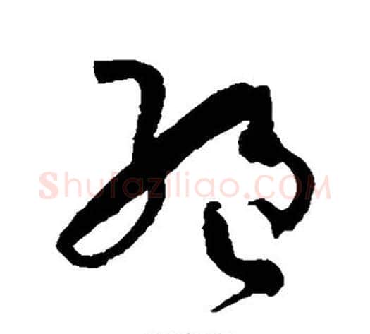 绝字孙过庭毛笔草书书法写法,摘自孙过庭毛笔草书书法作品