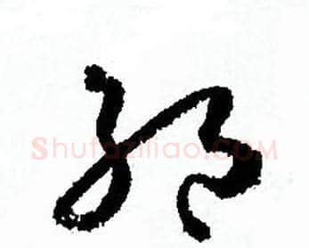 絕字孙过庭毛笔草书书法写法,摘自孙过庭毛笔草书书法作品
