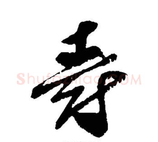 爵字孙过庭毛笔草书书法写法,摘自孙过庭毛笔草书书法作品