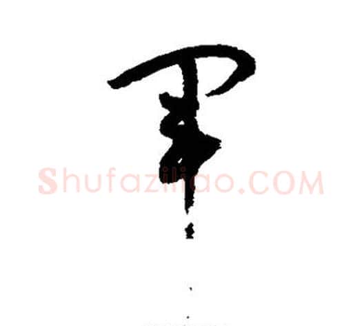 军字孙过庭毛笔草书书法写法,摘自孙过庭毛笔草书书法作品