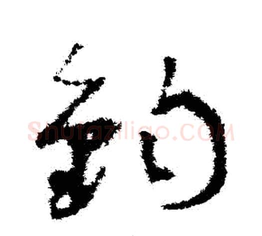 鈞字孙过庭毛笔草书书法写法,摘自孙过庭毛笔草书书法作品