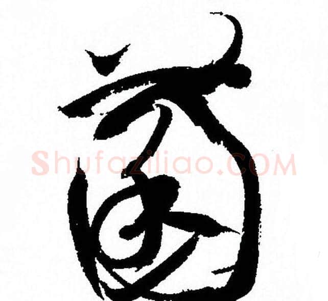 菌字孙过庭毛笔草书书法写法,摘自孙过庭毛笔草书书法作品