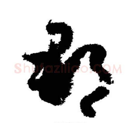 郡字孙过庭毛笔草书书法写法,摘自孙过庭毛笔草书书法作品