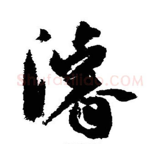 浚字孙过庭毛笔草书书法写法,摘自孙过庭毛笔草书书法作品