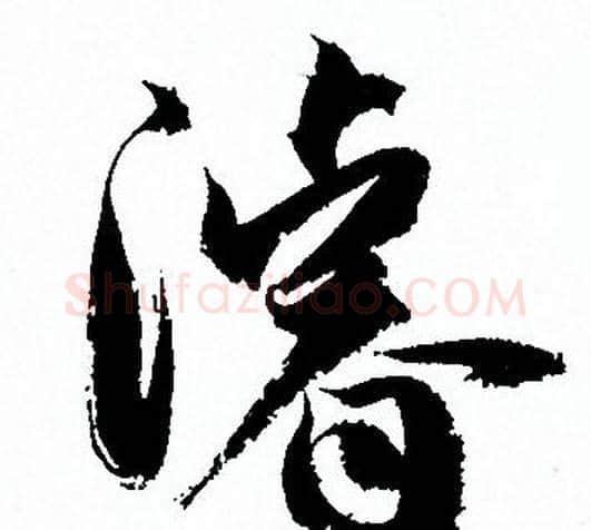濬字孙过庭毛笔草书书法写法,摘自孙过庭毛笔草书书法作品