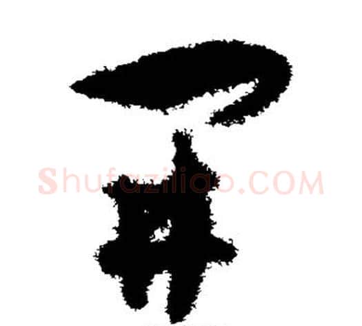 开字孙过庭毛笔草书书法写法,摘自孙过庭毛笔草书书法作品