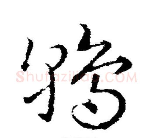 鹑字皇象毛笔草书书法写法,摘自皇象毛笔草书书法作品