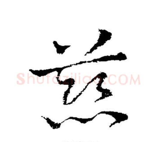 慈字皇象毛笔草书书法写法,摘自皇象毛笔草书书法作品