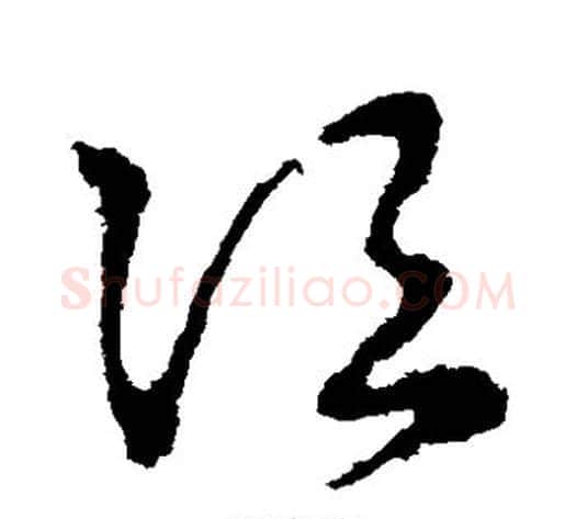 次字皇象毛笔草书书法写法,摘自皇象毛笔草书书法作品