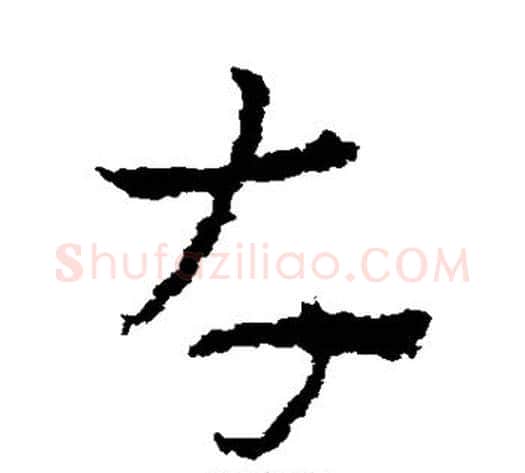 存字皇象毛笔草书书法写法,摘自皇象毛笔草书书法作品