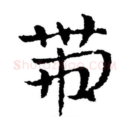 带字皇象毛笔草书书法写法,摘自皇象毛笔草书书法作品