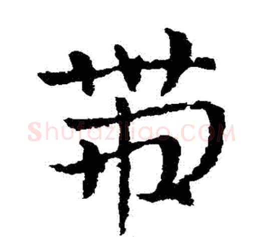 帶字皇象毛笔草书书法写法,摘自皇象毛笔草书书法作品