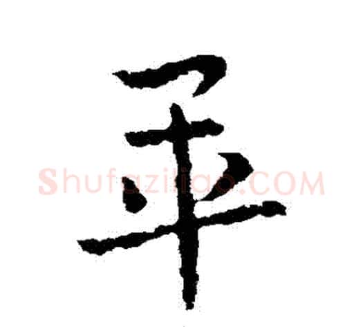 畢字皇象毛笔草书书法写法,摘自皇象毛笔草书书法作品