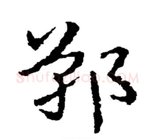 郸字皇象毛笔草书书法写法,摘自皇象毛笔草书书法作品