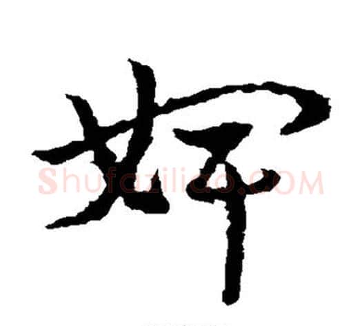 婢字皇象毛笔草书书法写法,摘自皇象毛笔草书书法作品