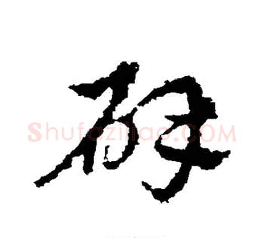 辟字皇象毛笔草书书法写法,摘自皇象毛笔草书书法作品