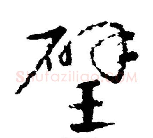 璧字皇象毛笔草书书法写法,摘自皇象毛笔草书书法作品