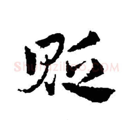 貶字皇象毛笔草书书法写法,摘自皇象毛笔草书书法作品