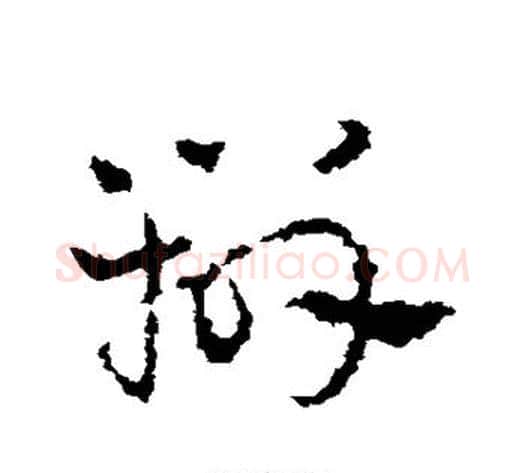 辨字皇象毛笔草书书法写法,摘自皇象毛笔草书书法作品