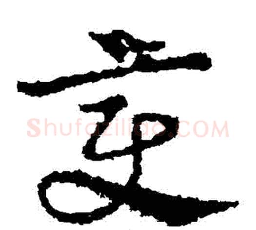 變字皇象毛笔草书书法写法,摘自皇象毛笔草书书法作品