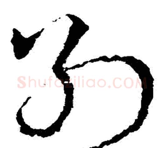 別字皇象毛笔草书书法写法,摘自皇象毛笔草书书法作品