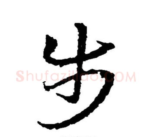 步字皇象毛笔草书书法写法,摘自皇象毛笔草书书法作品