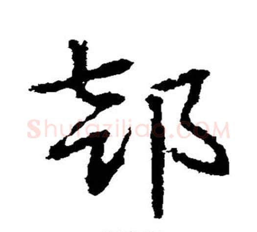 部字皇象毛笔草书书法写法,摘自皇象毛笔草书书法作品