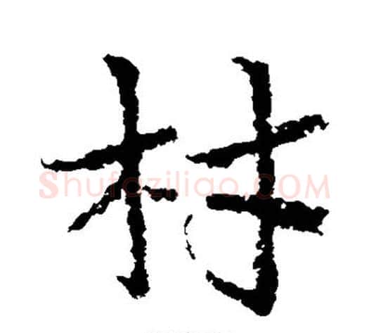 材字皇象毛笔草书书法写法,摘自皇象毛笔草书书法作品
